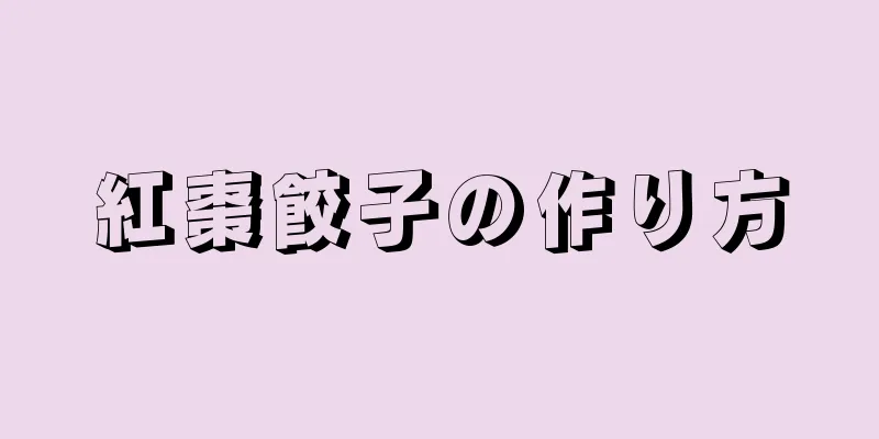 紅棗餃子の作り方