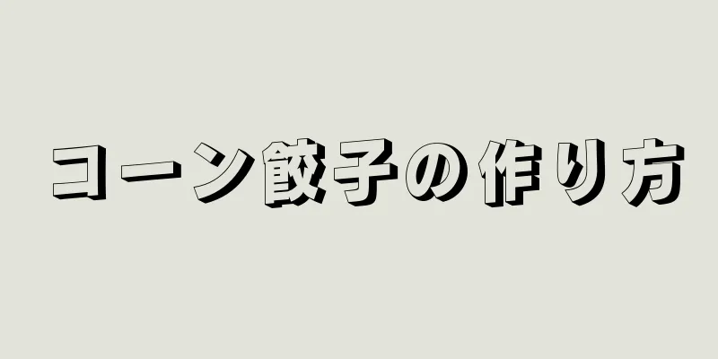 コーン餃子の作り方