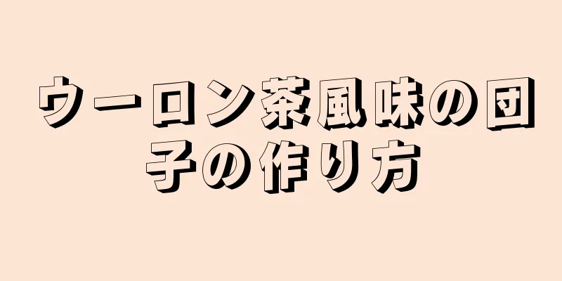 ウーロン茶風味の団子の作り方