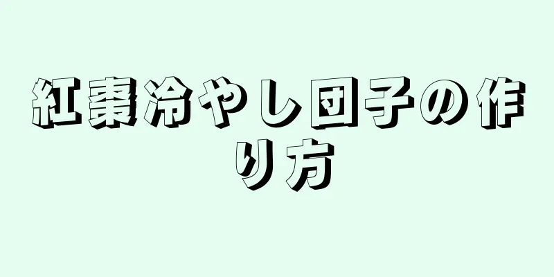 紅棗冷やし団子の作り方