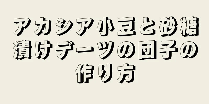 アカシア小豆と砂糖漬けデーツの団子の作り方