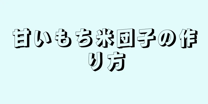 甘いもち米団子の作り方