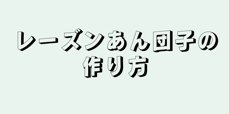 レーズンあん団子の作り方