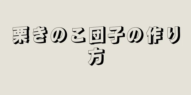 栗きのこ団子の作り方