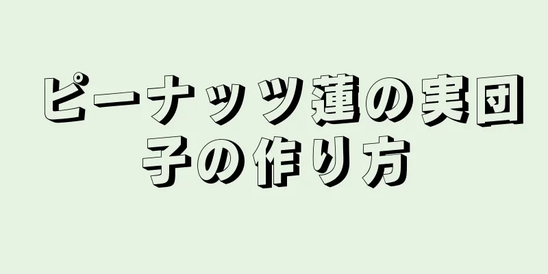 ピーナッツ蓮の実団子の作り方