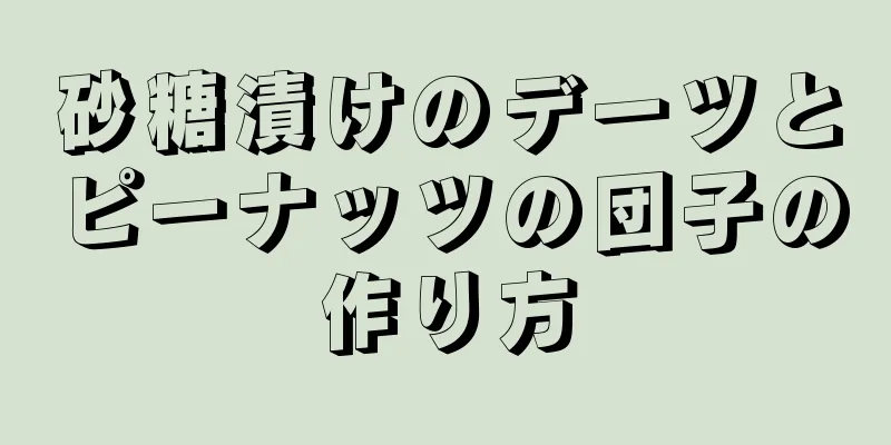 砂糖漬けのデーツとピーナッツの団子の作り方