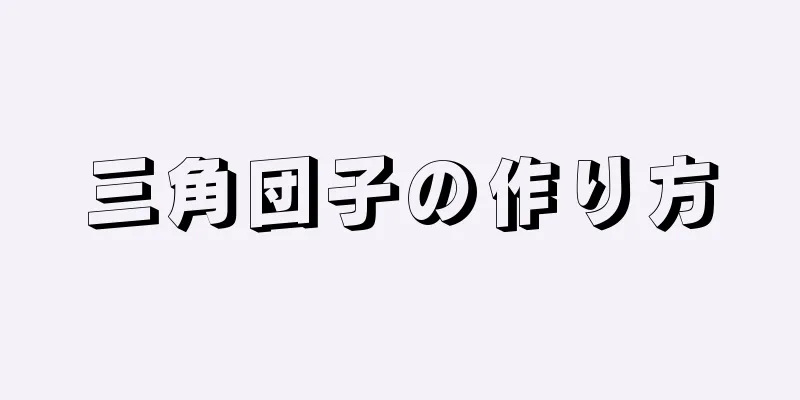 三角団子の作り方