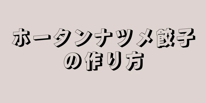 ホータンナツメ餃子の作り方