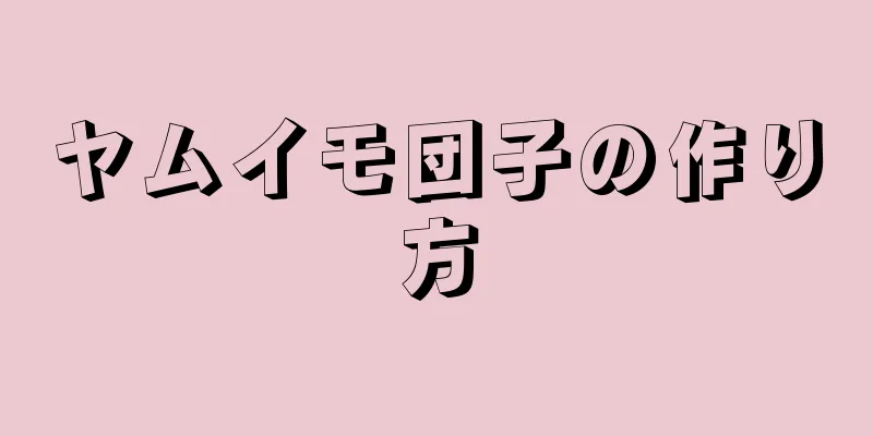 ヤムイモ団子の作り方