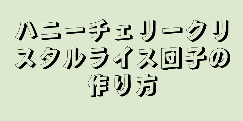 ハニーチェリークリスタルライス団子の作り方