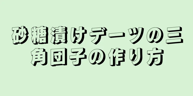 砂糖漬けデーツの三角団子の作り方