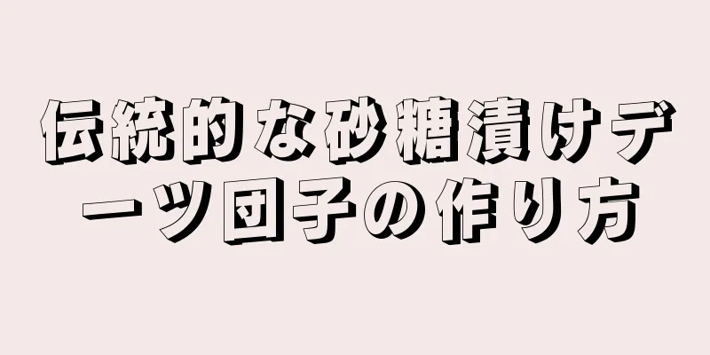 伝統的な砂糖漬けデーツ団子の作り方