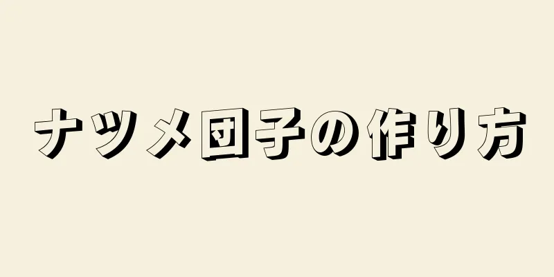 ナツメ団子の作り方