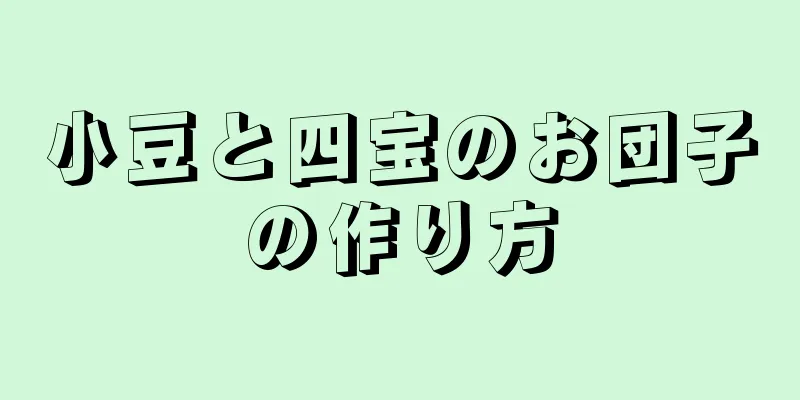 小豆と四宝のお団子の作り方