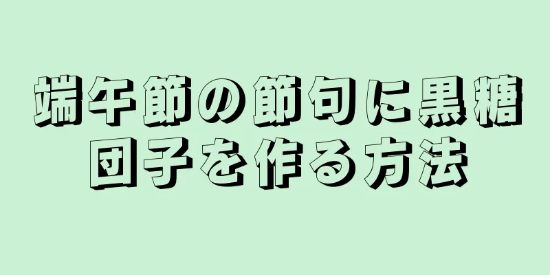 端午節の節句に黒糖団子を作る方法