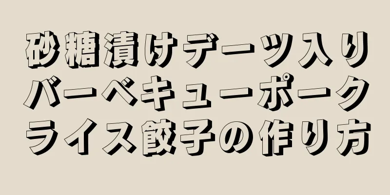 砂糖漬けデーツ入りバーベキューポークライス餃子の作り方