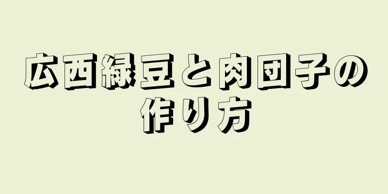 広西緑豆と肉団子の作り方