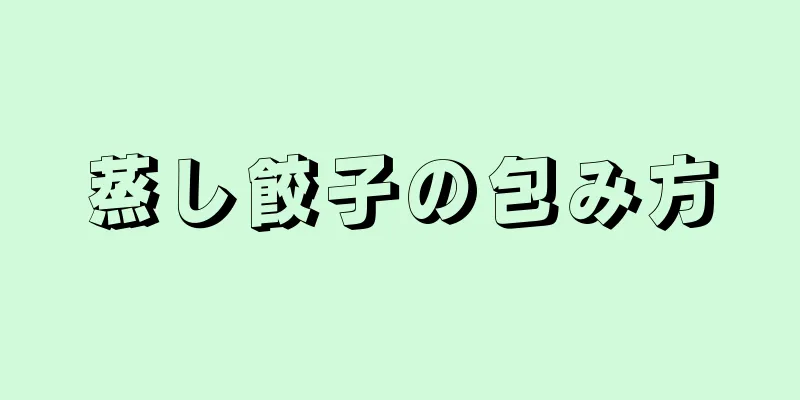 蒸し餃子の包み方