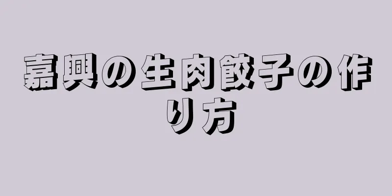 嘉興の生肉餃子の作り方