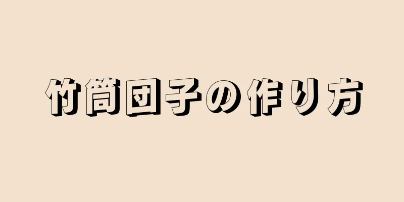 竹筒団子の作り方