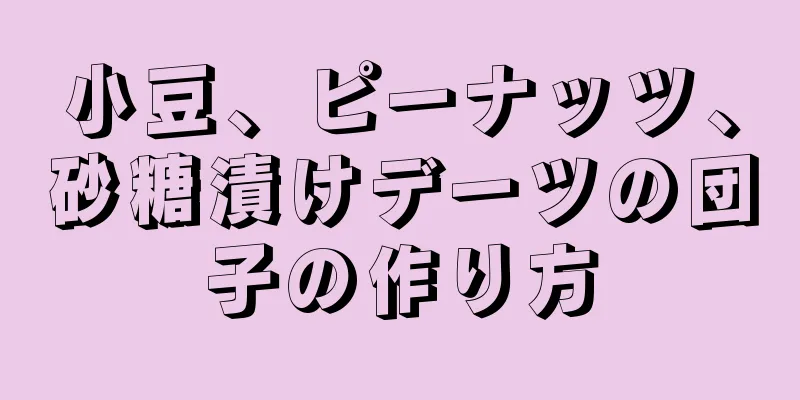 小豆、ピーナッツ、砂糖漬けデーツの団子の作り方