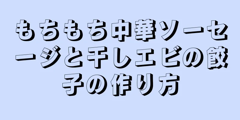 もちもち中華ソーセージと干しエビの餃子の作り方