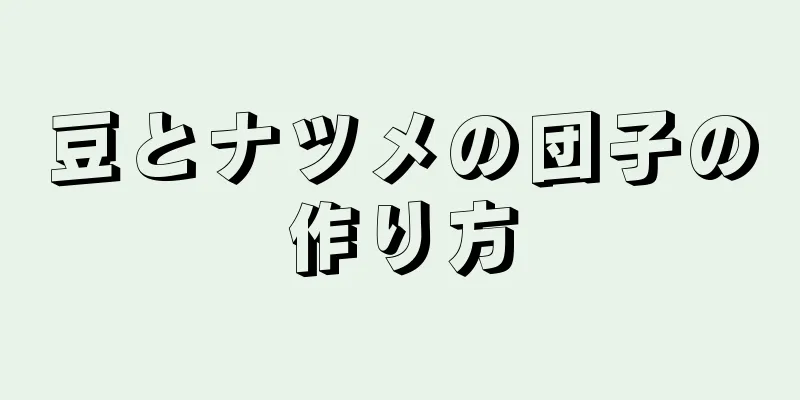 豆とナツメの団子の作り方