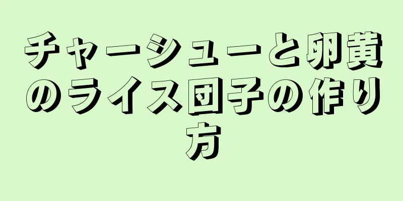 チャーシューと卵黄のライス団子の作り方