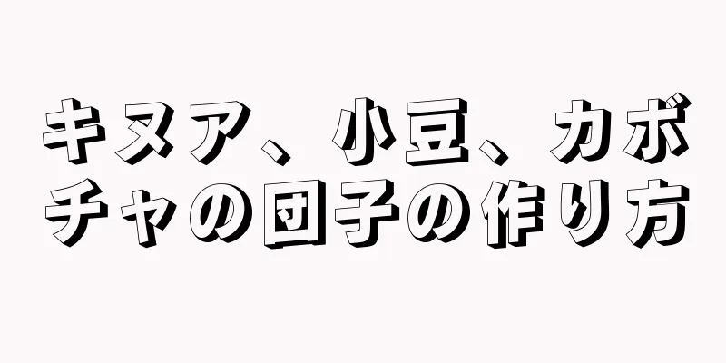 キヌア、小豆、カボチャの団子の作り方