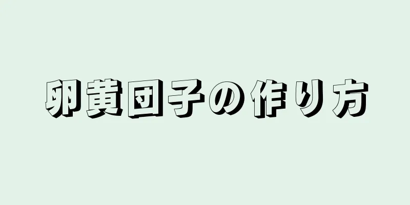 卵黄団子の作り方