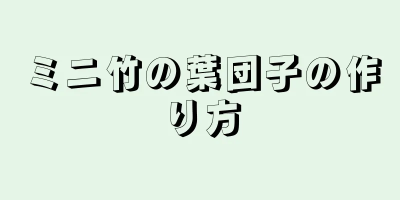 ミニ竹の葉団子の作り方