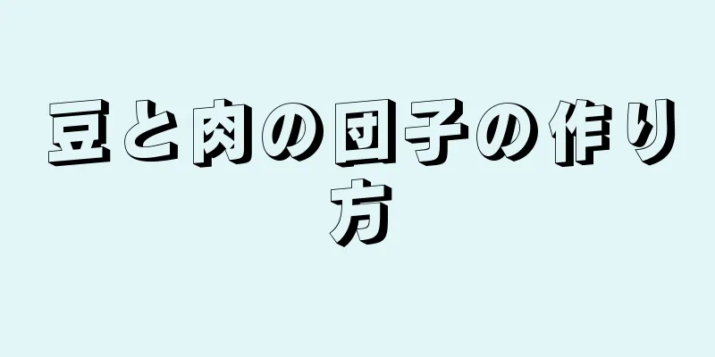 豆と肉の団子の作り方