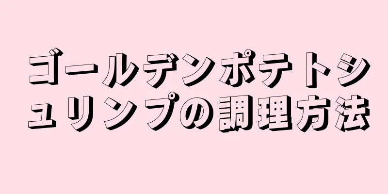 ゴールデンポテトシュリンプの調理方法