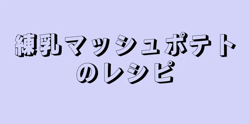 練乳マッシュポテトのレシピ