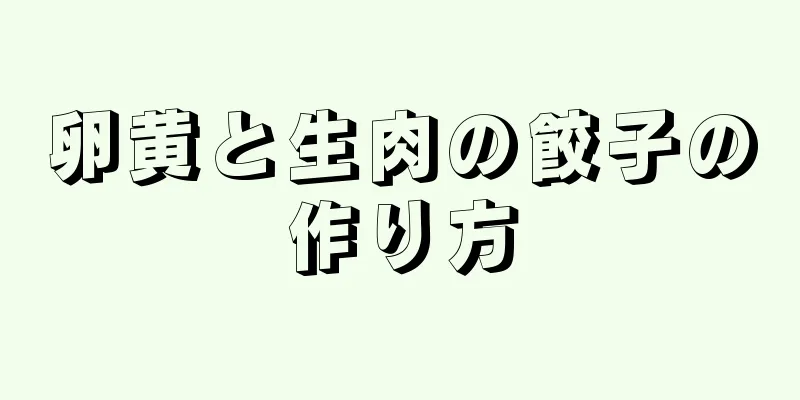 卵黄と生肉の餃子の作り方