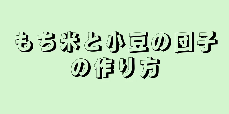 もち米と小豆の団子の作り方