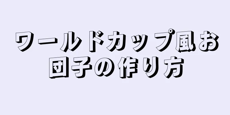 ワールドカップ風お団子の作り方