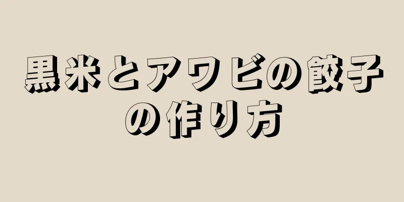 黒米とアワビの餃子の作り方