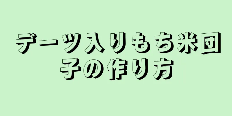 デーツ入りもち米団子の作り方