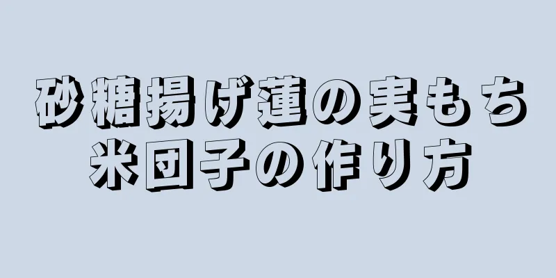 砂糖揚げ蓮の実もち米団子の作り方