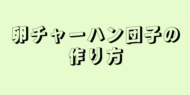 卵チャーハン団子の作り方