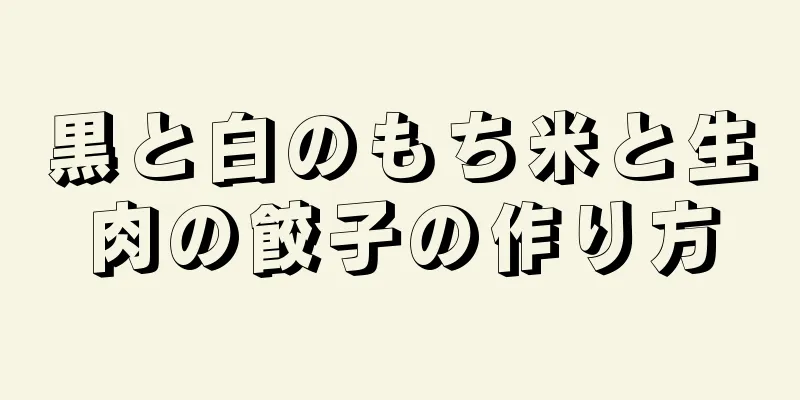 黒と白のもち米と生肉の餃子の作り方