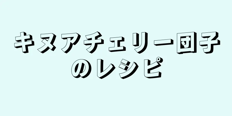 キヌアチェリー団子のレシピ