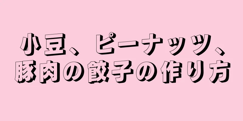 小豆、ピーナッツ、豚肉の餃子の作り方