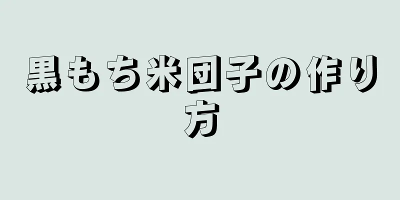 黒もち米団子の作り方