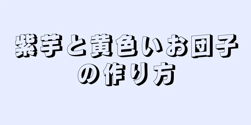 紫芋と黄色いお団子の作り方