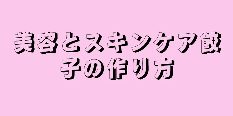 美容とスキンケア餃子の作り方