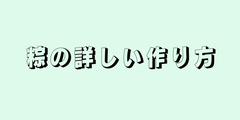 粽の詳しい作り方