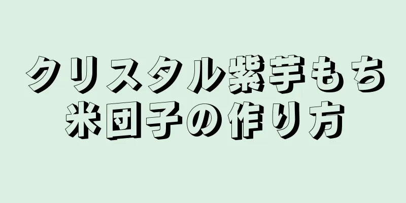 クリスタル紫芋もち米団子の作り方