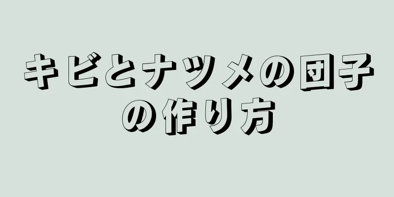 キビとナツメの団子の作り方